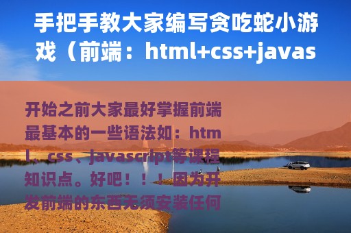 手把手教大家编写贪吃蛇小游戏（前端：html+css+javascript）