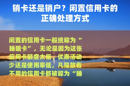 销卡还是销户？闲置信用卡的正确处理方式