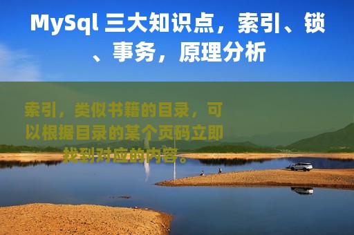 MySql 三大知识点，索引、锁、事务，原理分析