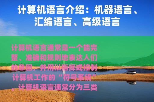 计算机语言介绍：机器语言、汇编语言、高级语言