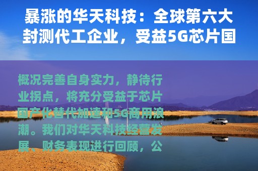 暴涨的华天科技：全球第六大封测代工企业，受益5G芯片国产？