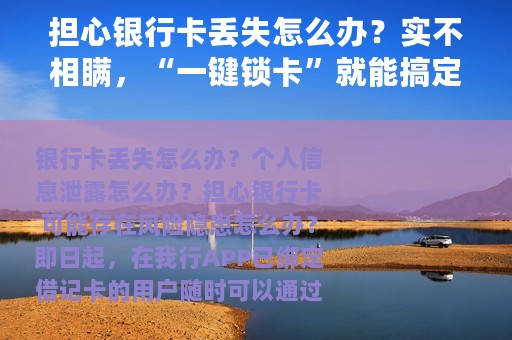 担心银行卡丢失怎么办？实不相瞒，“一键锁卡”就能搞定