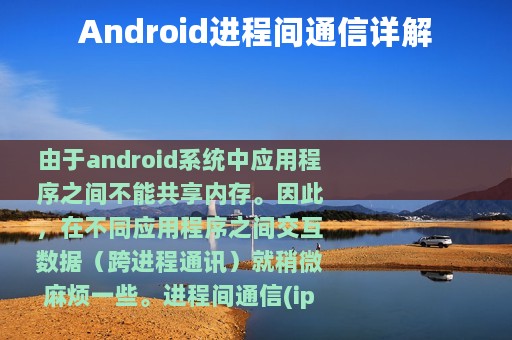 Android进程间通信详解