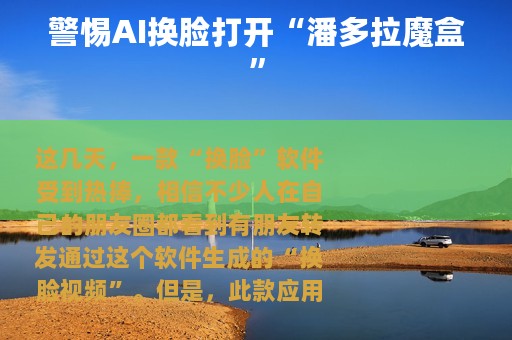 警惕AI换脸打开“潘多拉魔盒”