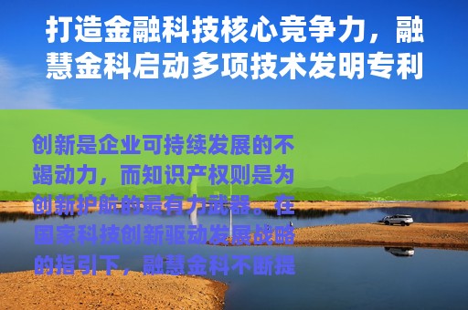 打造金融科技核心竞争力，融慧金科启动多项技术发明专利申报
