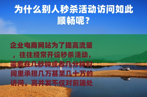 为什么别人秒杀活动访问如此顺畅呢？