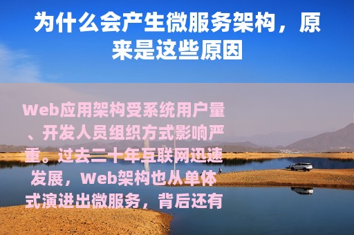 为什么会产生微服务架构，原来是这些原因