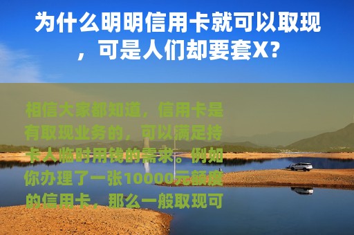为什么明明信用卡就可以取现，可是人们却要套X？