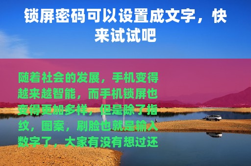 锁屏密码可以设置成文字，快来试试吧
