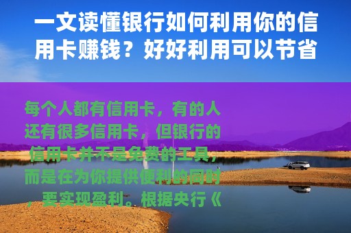 一文读懂银行如何利用你的信用卡赚钱？好好利用可以节省很多钱