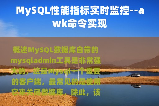 MySQL性能指标实时监控--awk命令实现