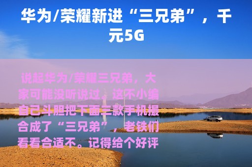 华为/荣耀新进“三兄弟”，千元5G