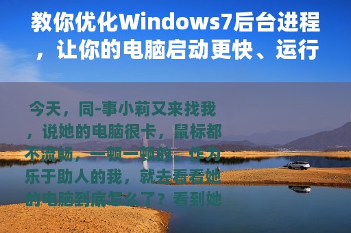 教你优化Windows7后台进程，让你的电脑启动更快、运行更流畅