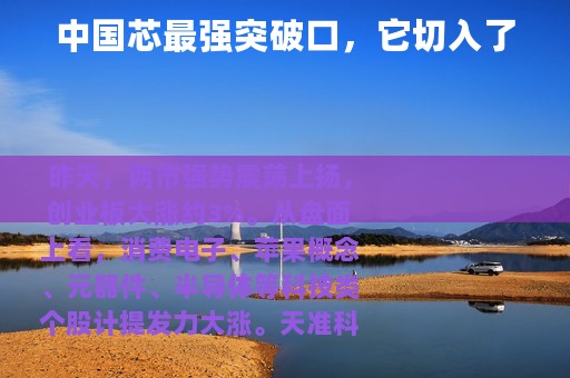 中国芯最强突破口，它切入了