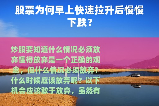 股票为何早上快速拉升后慢慢下跌？