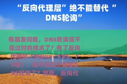 “反向代理层”绝不能替代“DNS轮询”