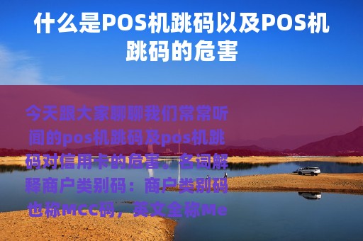 什么是POS机跳码以及POS机跳码的危害