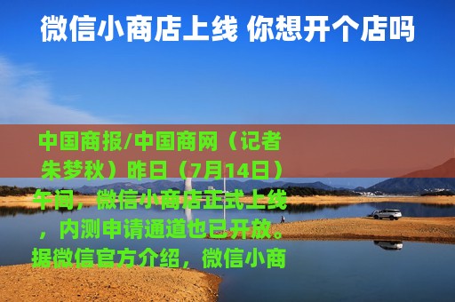 微信小商店上线 你想开个店吗