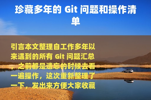 珍藏多年的 Git 问题和操作清单