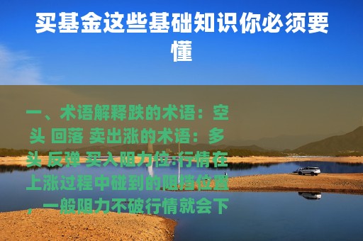 买基金这些基础知识你必须要懂