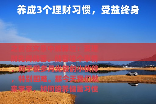 养成3个理财习惯，受益终身