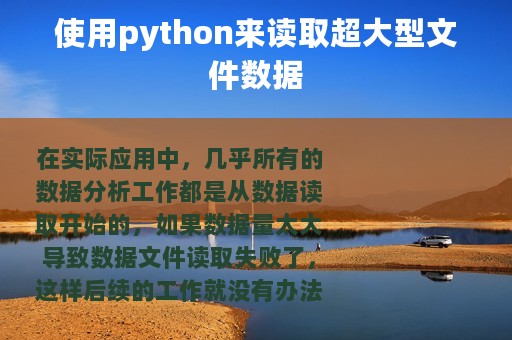 使用python来读取超大型文件数据