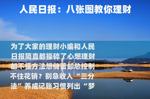 人民日报：八张图教你理财