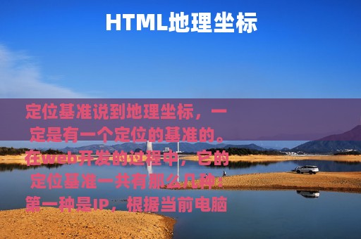 HTML地理坐标