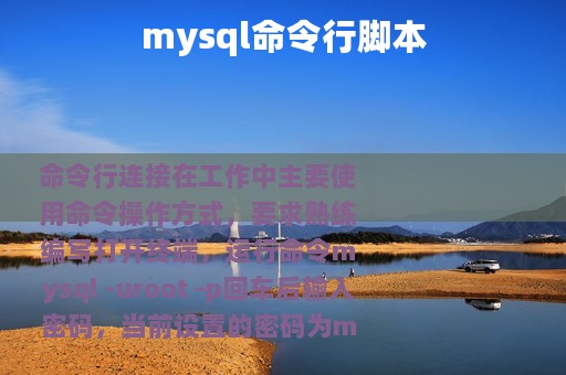 mysql命令行脚本