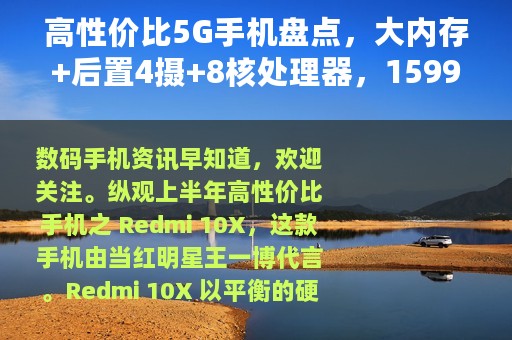 高性价比5G手机盘点，大内存+后置4摄+8核处理器，1599元如何？