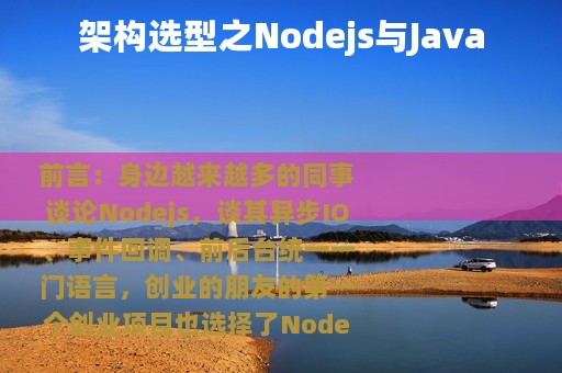 架构选型之Nodejs与Java