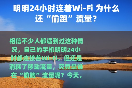 明明24小时连着Wi-Fi 为什么还“偷跑”流量？