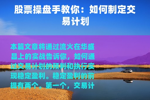 股票操盘手教你：如何制定交易计划