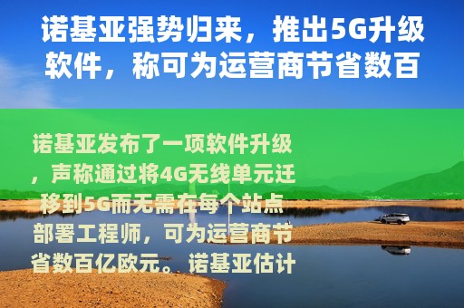 诺基亚强势归来，推出5G升级软件，称可为运营商节省数百亿欧元