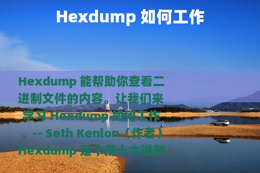 Hexdump 如何工作