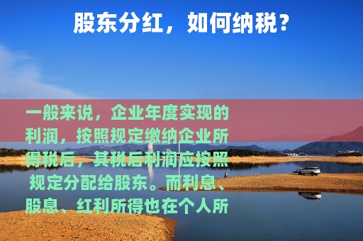股东分红，如何纳税？