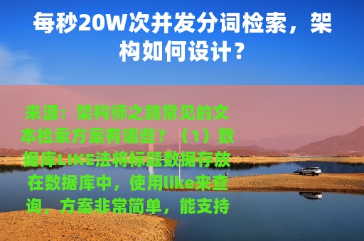 每秒20W次并发分词检索，架构如何设计？