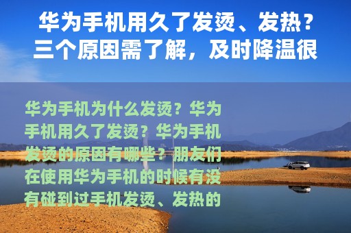 华为手机用久了发烫、发热？三个原因需了解，及时降温很必要
