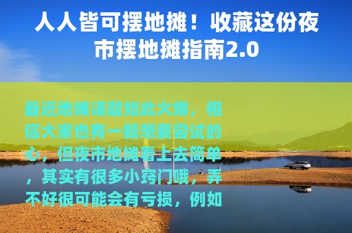 人人皆可摆地摊！收藏这份夜市摆地摊指南2.0