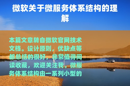 微软关于微服务体系结构的理解