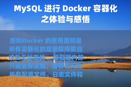 MySQL 进行 Docker 容器化之体验与感悟