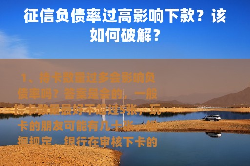 征信负债率过高影响下款？该如何破解？