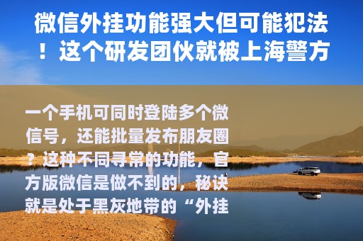 微信外挂功能强大但可能犯法！这个研发团伙就被上海警方抓了