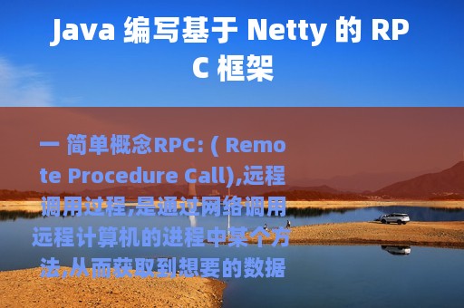 Java 编写基于 Netty 的 RPC 框架