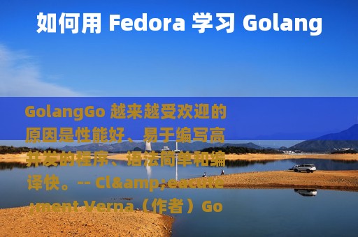 如何用 Fedora 学习 Golang