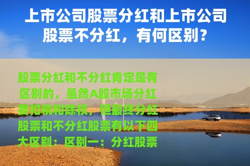 上市公司股票分红和上市公司股票不分红，有何区别？
