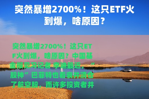 突然暴增2700%！这只ETF火到爆，啥原因？