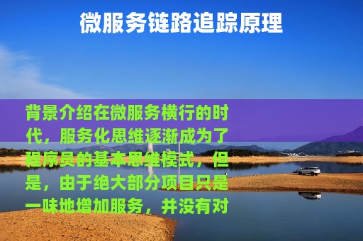 微服务链路追踪原理