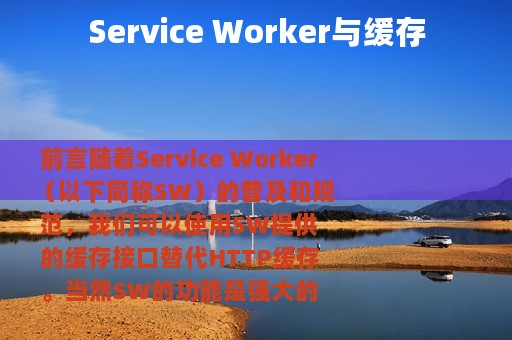 Service Worker与缓存