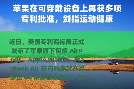 苹果在可穿戴设备上再获多项专利批准，剑指运动健康